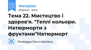 Тема 22. Мистецтво і здоров'я. "Теплі кольори. Натюрморти з фруктами"Натюрморт
