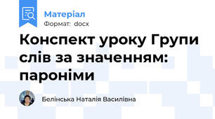 Конспект уроку Групи слів за значенням: пароніми