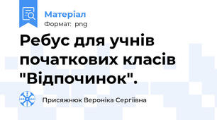 Ребус для учнів початкових класів "Відпочинок".