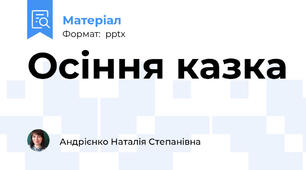 Осіння казка