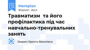 Травматизм  та його профілактика під час навчально-тренувальних занять