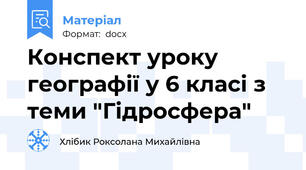 Конспект уроку географії у 6 класі з теми "Гідросфера"