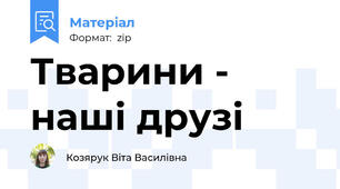 Тварини - наші друзі