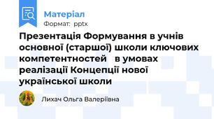 Презентація Формування в учнів основної (старшої) школи ключових компетентностей в умовах реалізації Концепції нової української школи