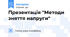 Презентація "Методи зняття напруги"