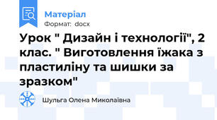 Урок " Дизайн і технології", 2 клас. " Виготовлення їжака з пластиліну та шишки за зразком"