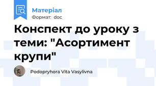 Конспект до уроку з теми: "Асортимент крупи"