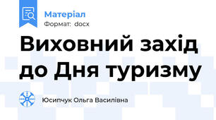 Виховний захід до Дня туризму