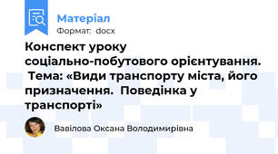 Конспект уроку соціально-побутового орієнтування.  Тема: «Види транспорту міста, його призначення.  Поведінка у транспорті»