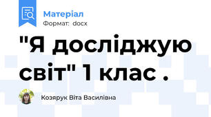 "Я досліджую світ" 1 клас .