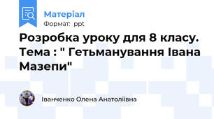 Розробка уроку для 8 класу. Тема : " Гетьманування Івана Мазепи"
