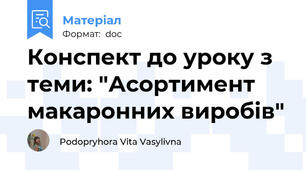 Конспект до уроку з теми: "Асортимент макаронних виробів"