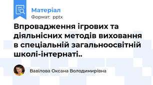Впровадження ігрових та діяльнісних методів виховання в спеціальній загальноосвітній школі-інтернаті..