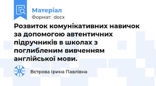 Розвиток комунікативних навичок за допомогою автентичних підручників в школах з поглибленим вивченням англійської мови.