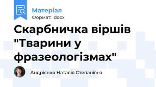 Скарбничка віршів "Тварини у фразеологізмах"