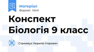 Конспект Біологія 9 класс