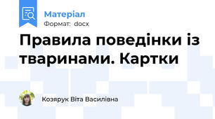 Правила поведінки із тваринами. Картки