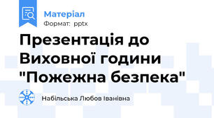 Презентація до Виховної години "Пожежна безпека"