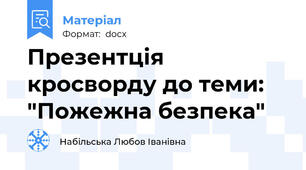 Презентція кросворду до теми: "Пожежна безпека"