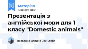 Презентація з англійської мови для 1 класу "Domestic animals"