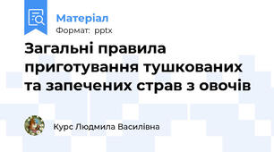 Загальні правила приготування тушкованих та запечених страв з овочів