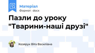 Пазли до уроку "Тварини-наші друзі"