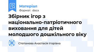 Збірник ігор з національно-патріотичного виховання для дітей молодшого дошкільного віку