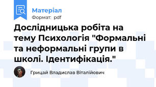 Дослідницька робіта на тему Психологія "Формальні та неформальні групи в школі. Ідентифікація."