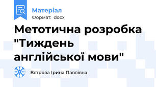 Метотична розробка "Тиждень англійської мови"