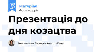 Презентація до дня козацтва
