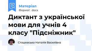 Диктант з української мови для учнів 4 класу "Підсніжник"