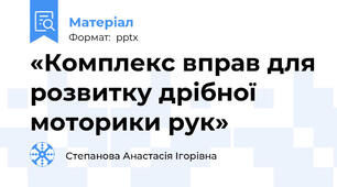 «Комплекс вправ для розвитку дрібної моторики рук»