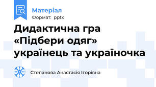 Дидактична гра  «Підбери одяг» українець та україночка