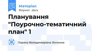 Планування "Поурочно-тематичний план" 1