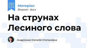 На струнах Лесиного слова