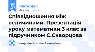 Співвідношення між величинами. Презентація уроку математики 3 клас за підручником С.Скворцова