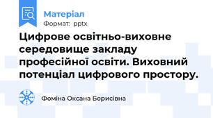 Цифрове освітньо-виховне середовище закладу професійної освіти. Виховний потенціал цифрового простору.