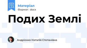 Подих Землі