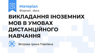 ВИКЛАДАННЯ ІНОЗЕМНИХ МОВ В УМОВАХ ДИСТАНЦІЙНОГО  НАВЧАННЯ