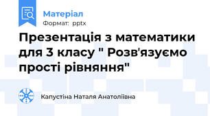 Презентація з математики для 3 класу " Розвʼязуємо прості рівняння"