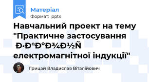 Навчальний проект на тему "Практичне застосування закону електромагнітної індукції"