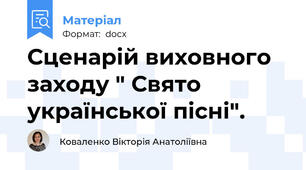 Сценарій виховного заходу " Свято української пісні".