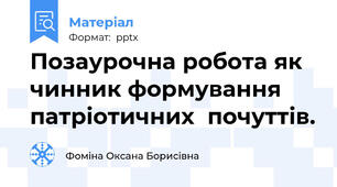 Позаурочна робота як чинник формування патріотичних  почуттів.