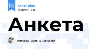 Анкета
