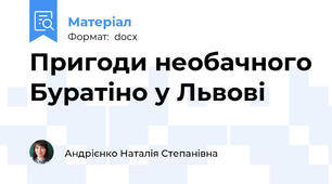 Пригоди необачного Буратіно у Львові