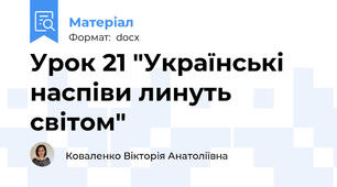 Урок 21 "Українські наспіви линуть світом"