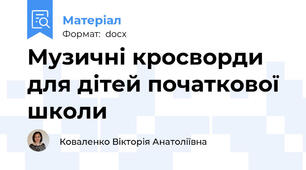 Музичні кросворди для дітей початкової школи