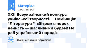 ХХІІ Всеукраїнський конкурс учнівської творчості.     Номінація: “Література “  «Зітрем в порох нечисть — щасливими будем! Не раб український народ!»