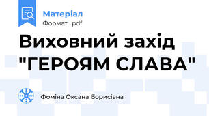 Виховний захід "ГЕРОЯМ СЛАВА"