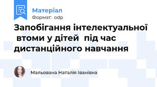Запобігання інтелектуальної  втоми у дітей  під час дистанційного навчання
